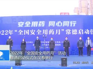 2022年“全国安全用药月”活动常德启动仪式在汉寿举行