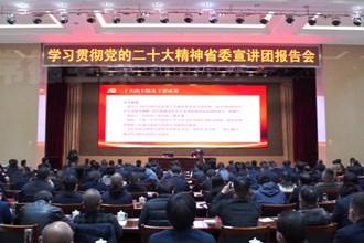 常德市举行学习贯彻党的二十大精神省委宣讲团报告会