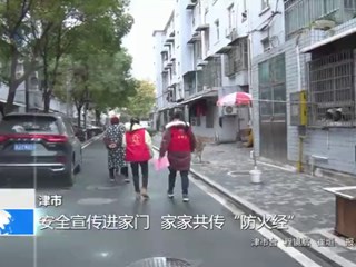 津市：安全宣传进家门 家家共传“防火经”
