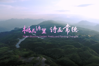 【桃花源里 诗画常德】湖南省旅游发展大会常德宣传片