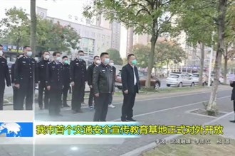 常德市首个交通安全宣传教育基地正式对外开放