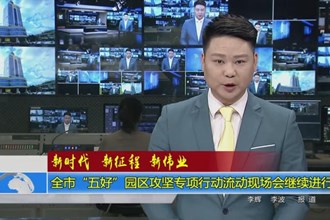 常德市“五好”园区攻坚专项行动流动现场会继续进行