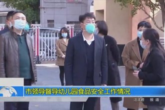 市领导督导幼儿园食品安全工作情况