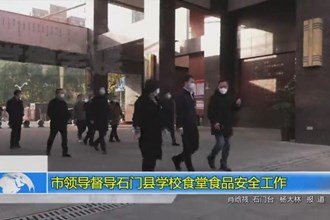 市领导督导石门县学校食堂食品安全工作