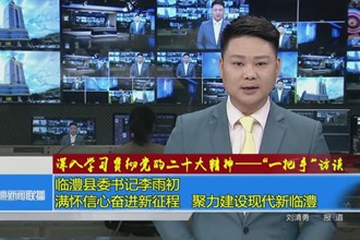 临澧县委书记李雨初：满怀信心奋进新征程 聚力建设现代新临澧