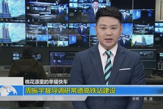 周振宇督导调研常德高铁站建设