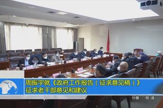 周振宇就《政府工作报告（征求意见稿）》征求老干部意见和建议