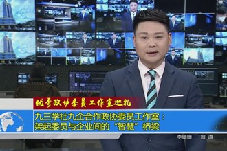 九三学社九企合作政协委员工作室：架起委员与企业间的“智慧”桥梁