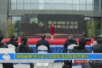 湖南省典当行业公众宣传活动在我市举行