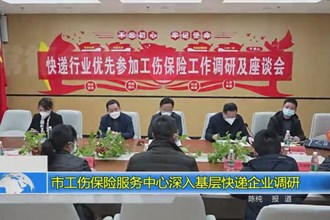 常德市工伤保险服务中心深入基层快递企业调研