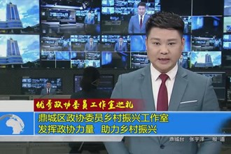 鼎城区政协委员乡村振兴工作室：发挥政协力量 助力乡村振兴