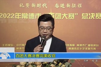 百团大赛决赛完美收官