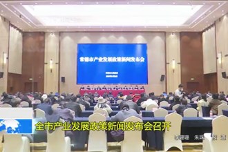 常德市产业发展政策新闻发布会召开