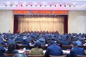 曹志强主持召开全市项目建设、“五好”园区创建、招商引资会议