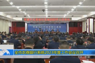 常德市农商银行系统2023年度工作会议召开