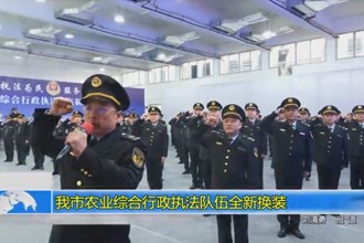 常德市农业综合行政执法队伍全新换装