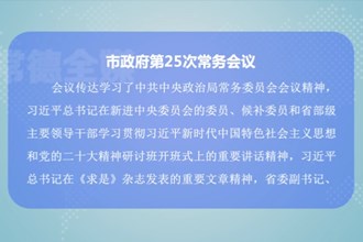 周振宇主持召开常德市政府第25次常务会议