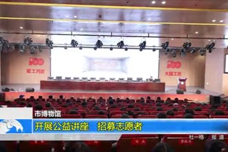 常德市博物馆：开展公益讲座 招募志愿者