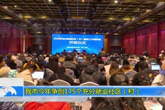 常德市今年争创175个充分就业社区（村）