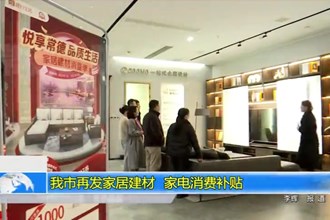 常德市再发家居建材、家电消费补贴