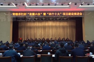 常德市打好“发展六仗”暨“四个十大”项目建设推进会召开 周振宇主持