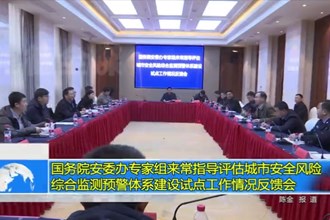 国务院安委办专家组来常指导评估城市安全风险综合监测预警体系建设试点工作情况反馈会