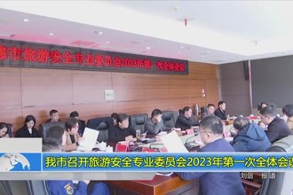 我市召开旅游安全专业委员会2023年第一次全体会议