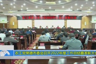 农工党常德市委会召开2022年度工作总结暨表彰大会
