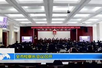 常德市检察长会议召开