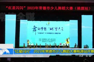 “红星闪闪” 2023年常德市少儿舞蹈大赛桃源站开赛