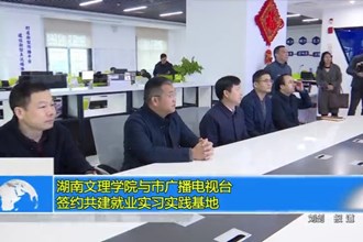 湖南文理学院与常德市广播电视台签约共建就业签约就业实习实践基地