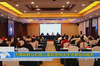 常德市计生协：为育龄群众和育儿家庭提供优生优育指导服务