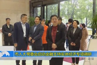 市人大常委会启动金融支持实体经济专项调研