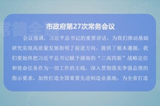 周振宇主持召开常德市政府第27次常务会议