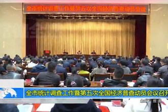 常德市统计调查工作暨第五次全国经济普查动员会议召开