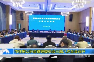常德市住房公积金管理委员会三届八次全会召开