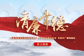 清廉常德(3.31)