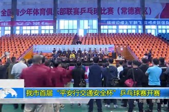常德市首届“平安行交通安全杯”乒乓球赛开赛
