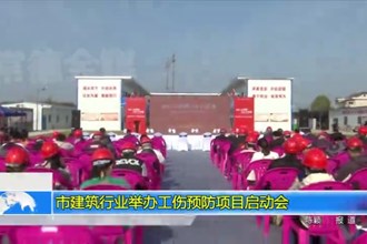 常德市建筑行业举办工伤预防项目启动会