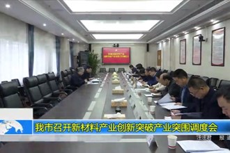 常德市召开新材料产业创新突破产业突围调度会