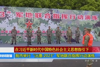 常德市举行“沅澧-2023”军地联合指挥行动演练