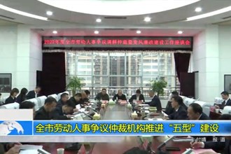 常德市劳动人事争议仲裁机构推进“五型”建设