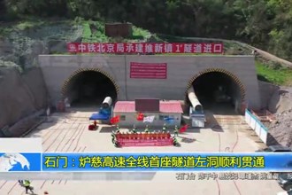 石门：炉慈高速全线首座隧道左洞顺利贯通