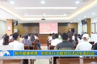 常德市健康常德 党员先行主题党日活动全面启动