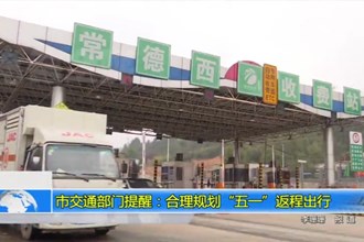 常德市交通部门提醒：合理规划“五一”返程高峰出行