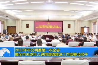 2023年常德市文明委第一次全会暨全市未成年人思想道德建设工作部署会召开