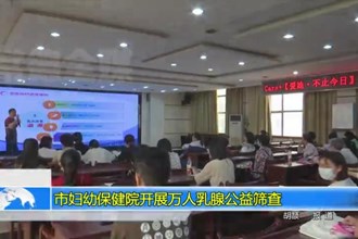 常德市妇幼保健院开展万人乳腺公益筛查