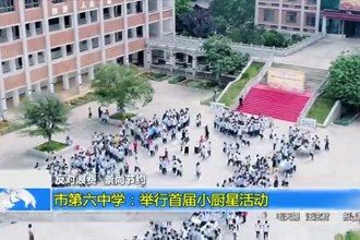 常德市第六中学：举行首届小厨星活动