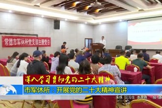 常德市军休所：开展党的二十大精神宣讲