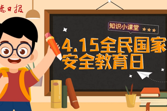 【全民国家安全教育日】国家安全知识小课堂